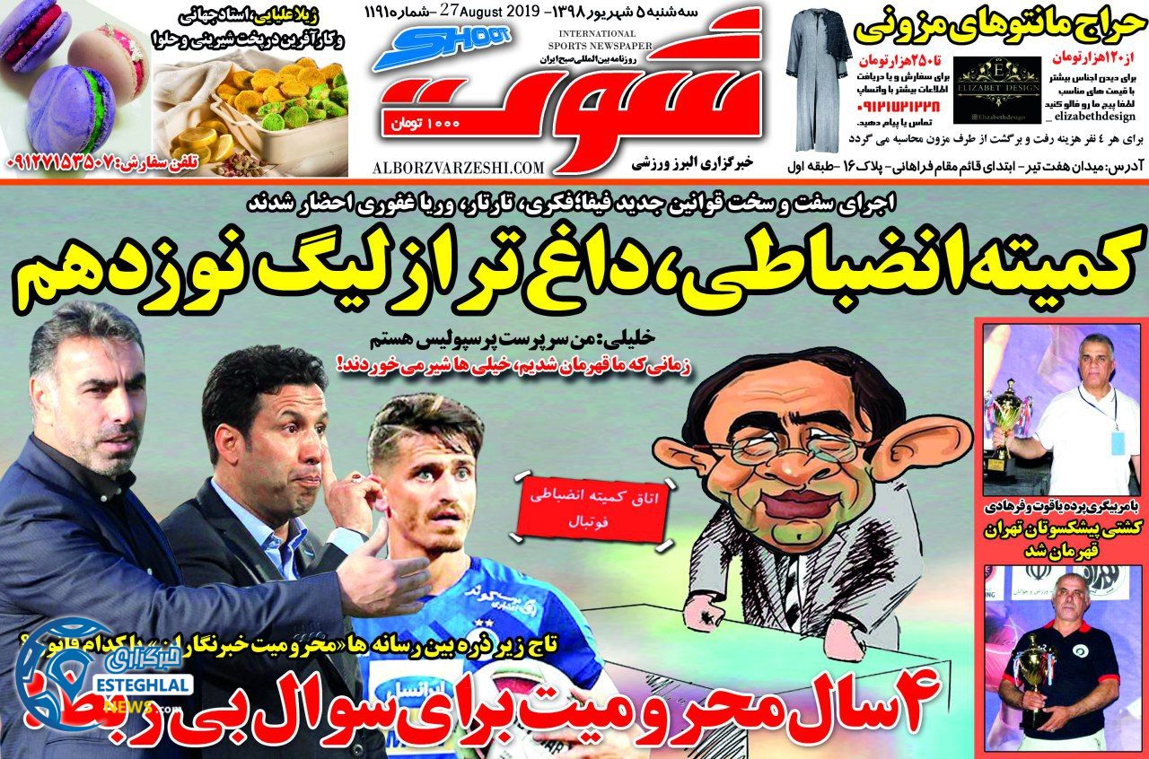 روزنامه شوت سه شنبه 5 شهریور 1398               