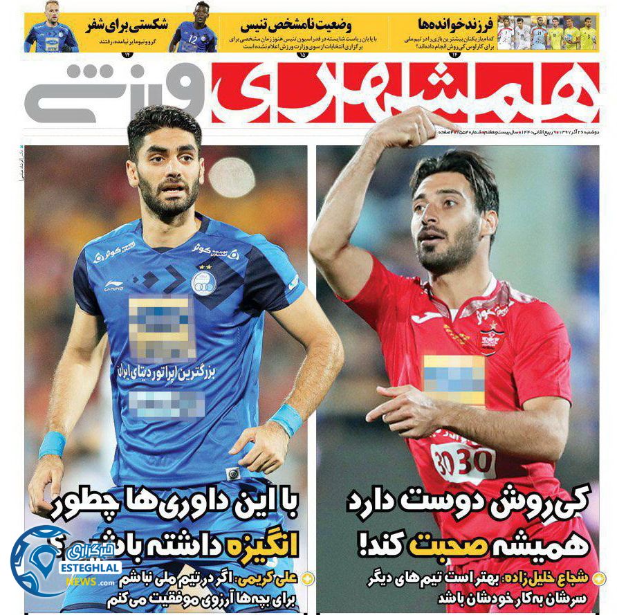 روزنامه همشهری ورزشی دوشنبه 26 آذر 1397  