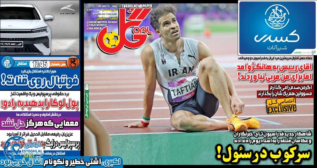 روزنامه گل شنبه 15 مهر 1402  