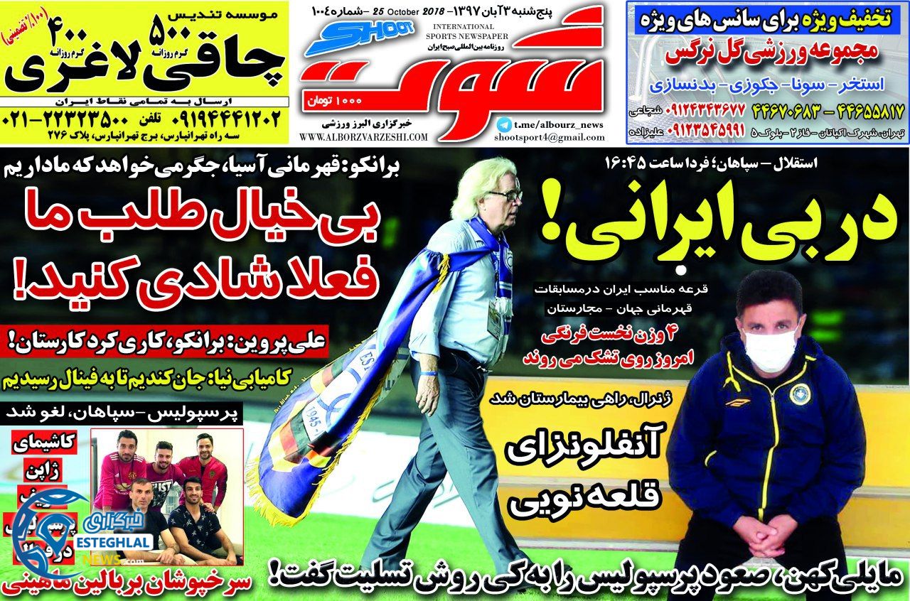 روزنامه شوت پنجشنبه 3 آبان 1397 