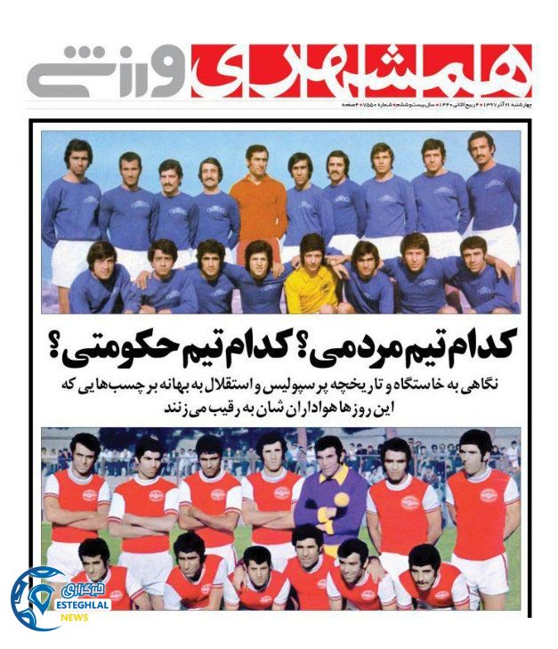 روزنامه همشهری ورزشی چهارشنبه 21 آذر 1397 