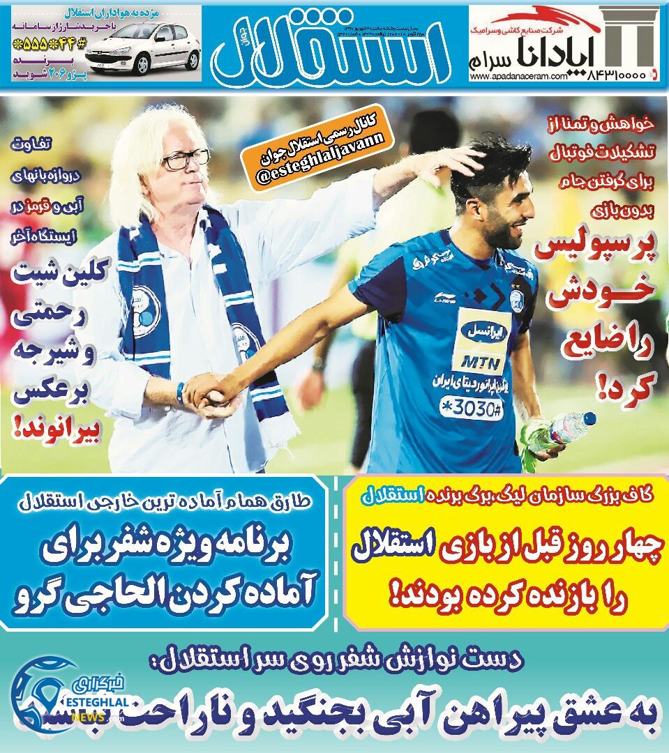 روزنامه استقلال جوان شنبه 3 شهریور 1397   