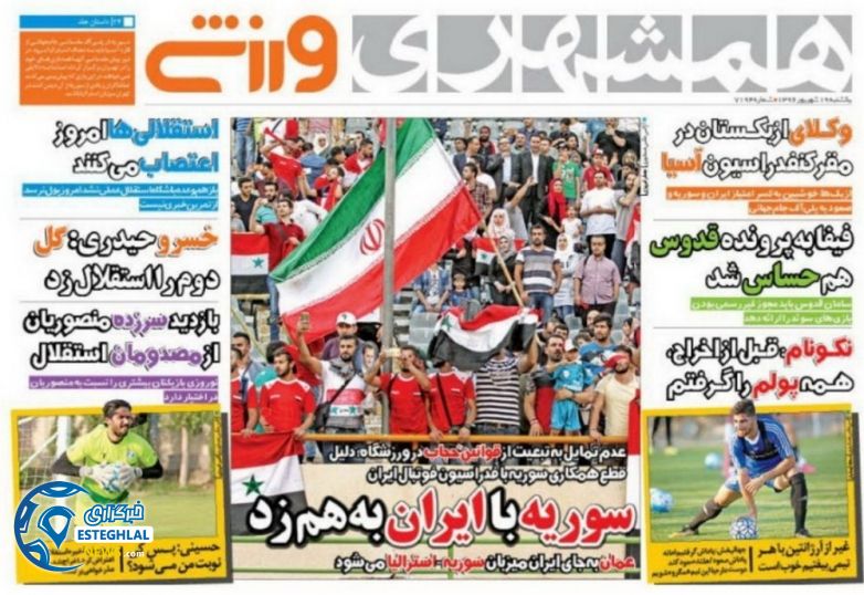 روزنامه همشهری ورزشی 19 شهریور 1396