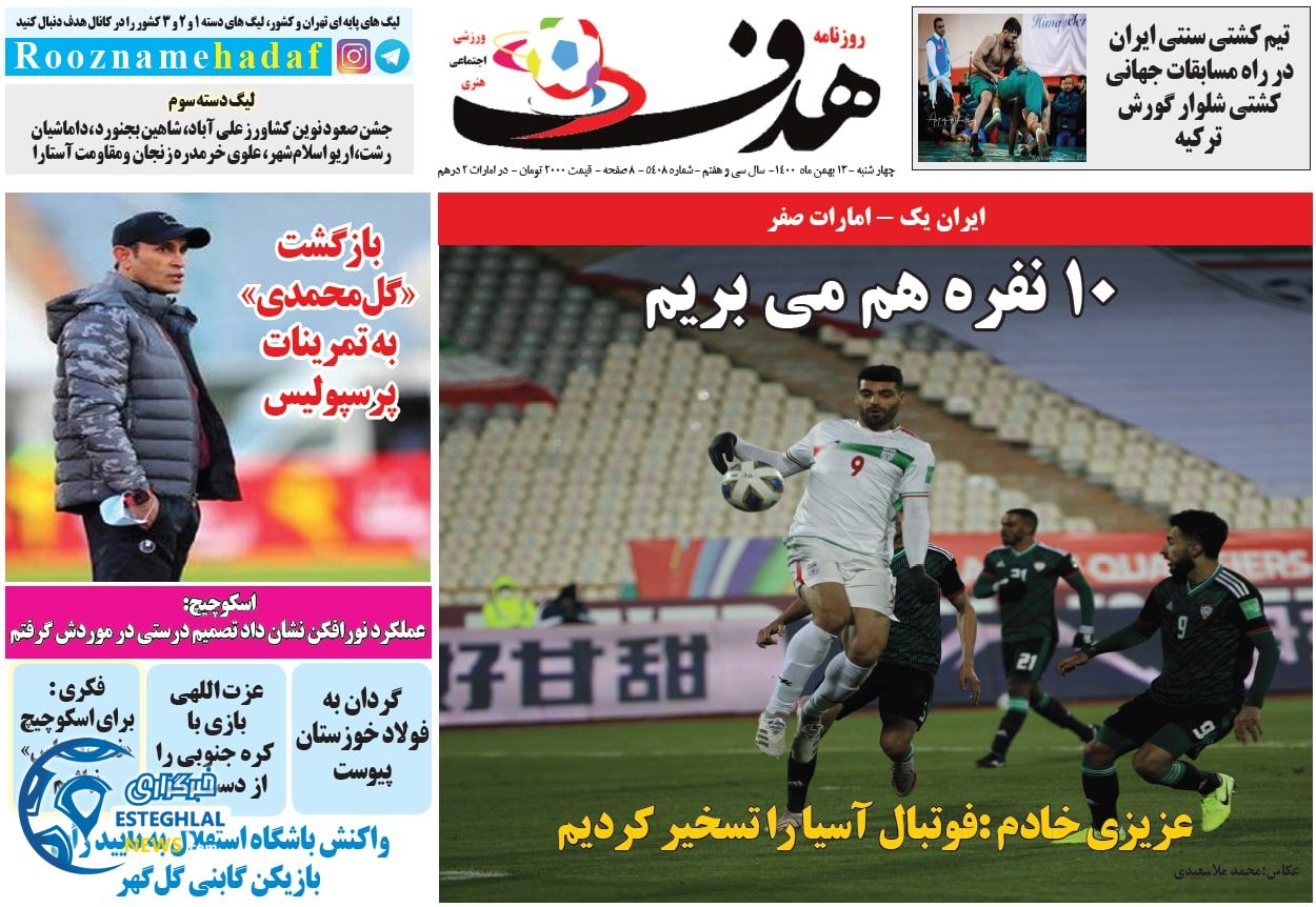 روزنامه هدف چهارشنبه 13 بهمن 1400 
