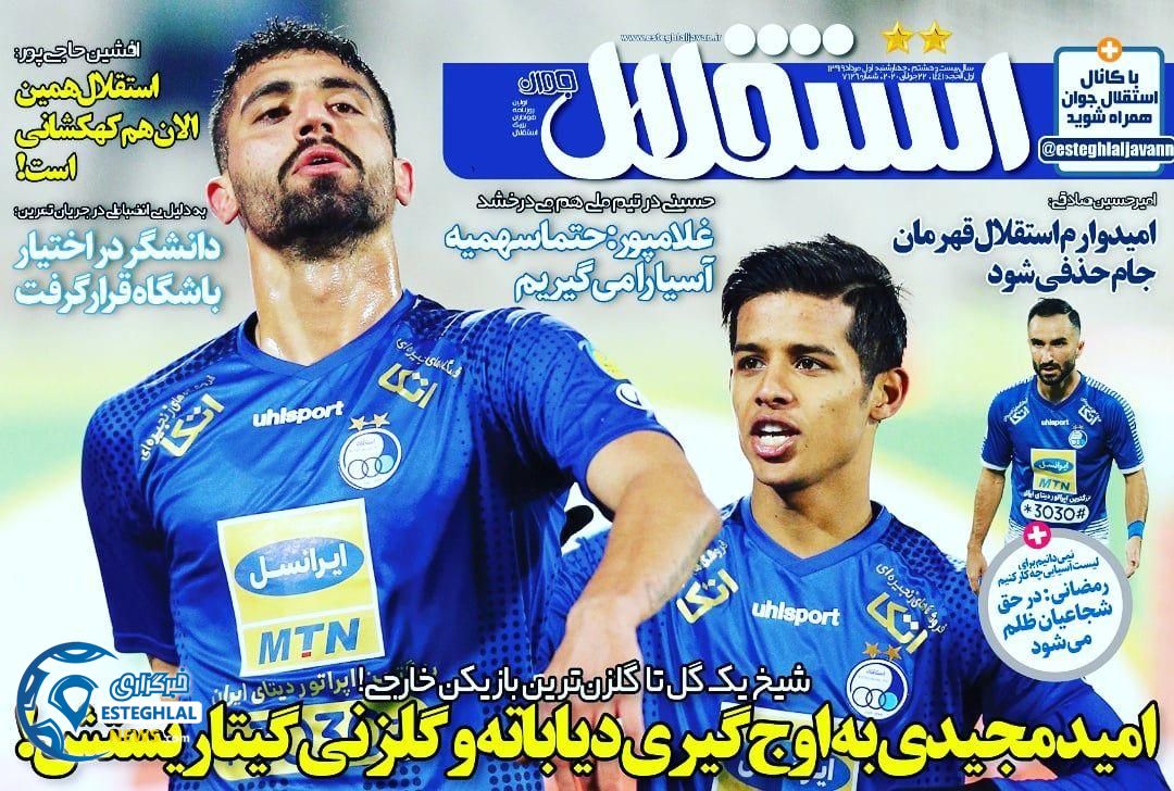 روزنامه ورزشی استقلال جوان چهارشنبه 1 مرداد 1399