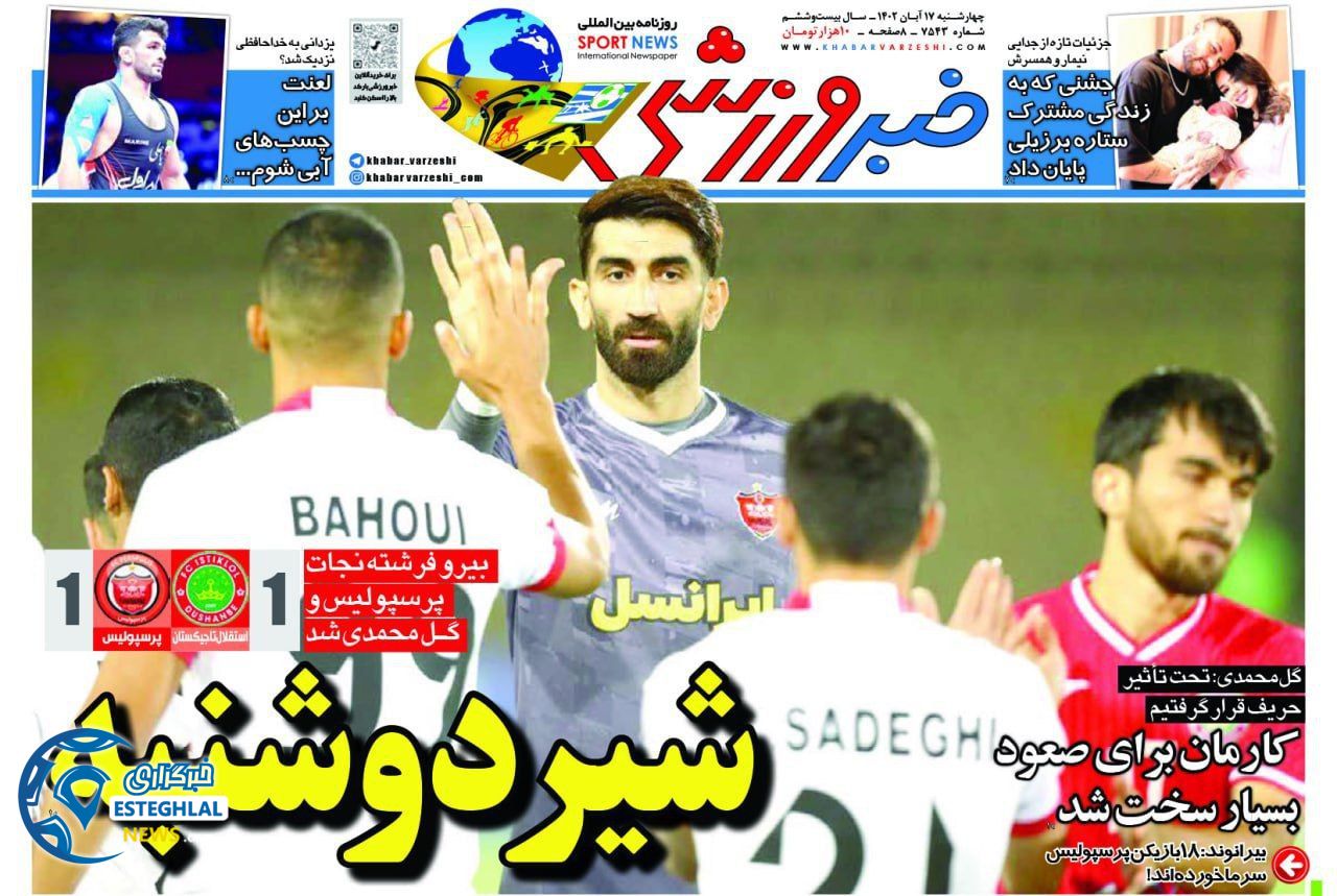 روزنامه خبر ورزشی چهارشنبه 17 آبان 1402 