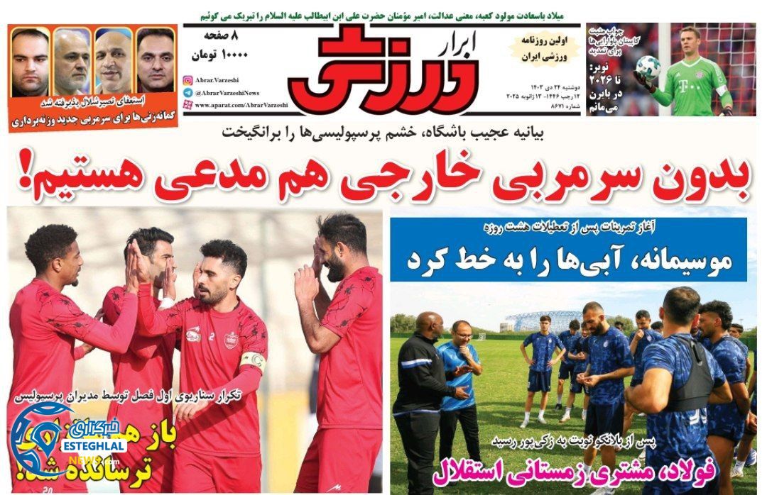 روزنامه ابرار ورزشی دوشنبه 24 دی 1403    