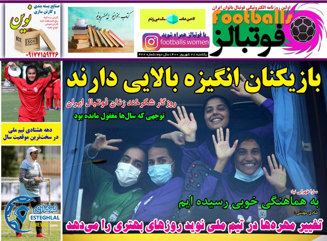 روزنامه فوتبالز یکشنبه 28 شهریور 1400           