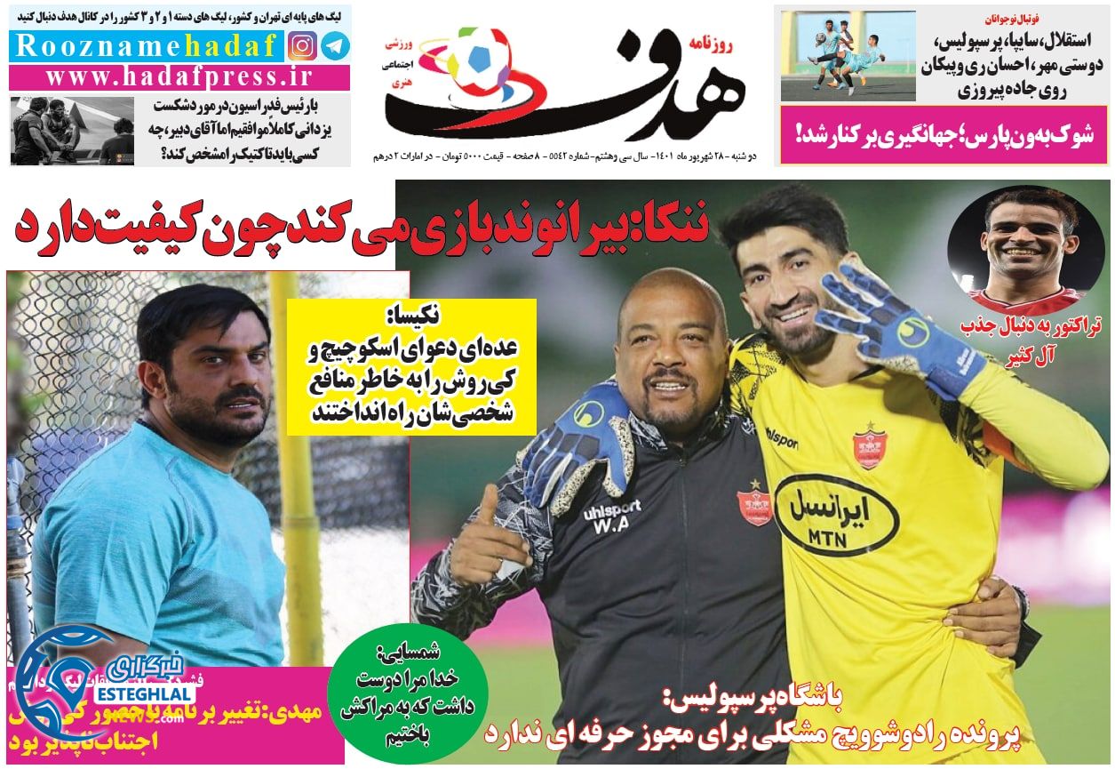 روزنامه هدف دوشنبه 28 شهریور 1401   