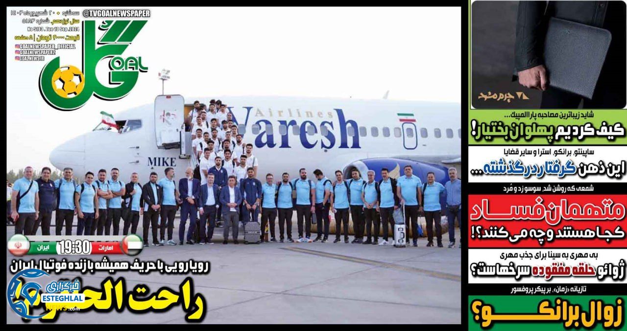 روزنامه  ورزشی  گل  سه شنبه 20 شهریور 1403 
