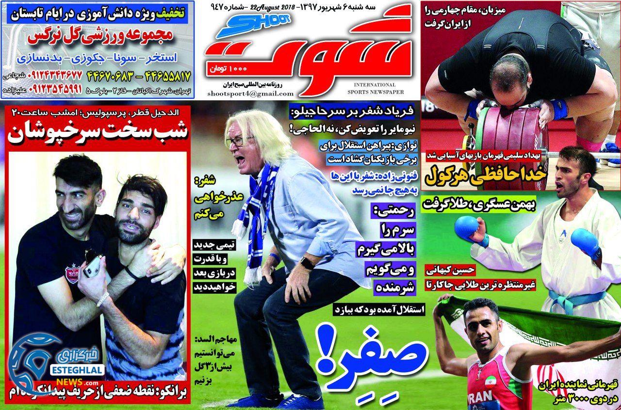 روزنامه شوت سه شنبه 6 شهریور 1397      