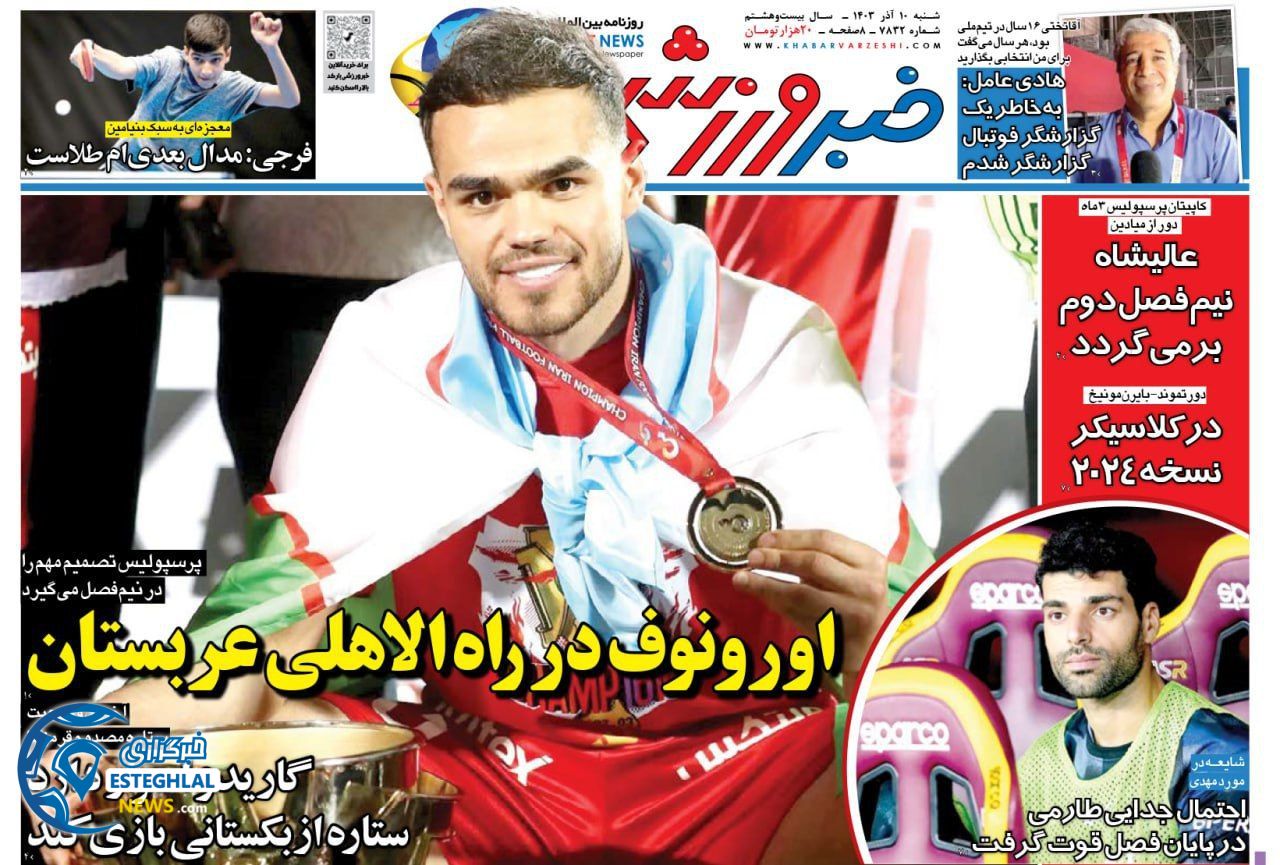 روزنامه خبر ورزشی شنبه 10 آذر 1403   