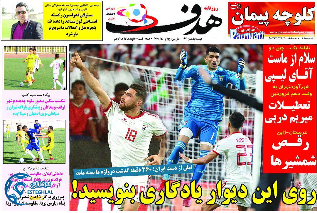 روزنامه هدف دوشنبه 1 بهمن 1397     