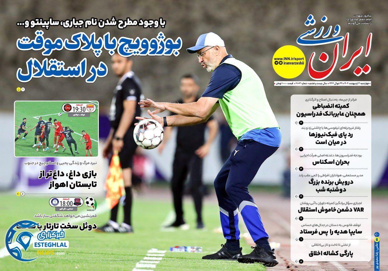 روزنامه ایران ورزشی چهارشنبه 3 اردیبهشت 1404          