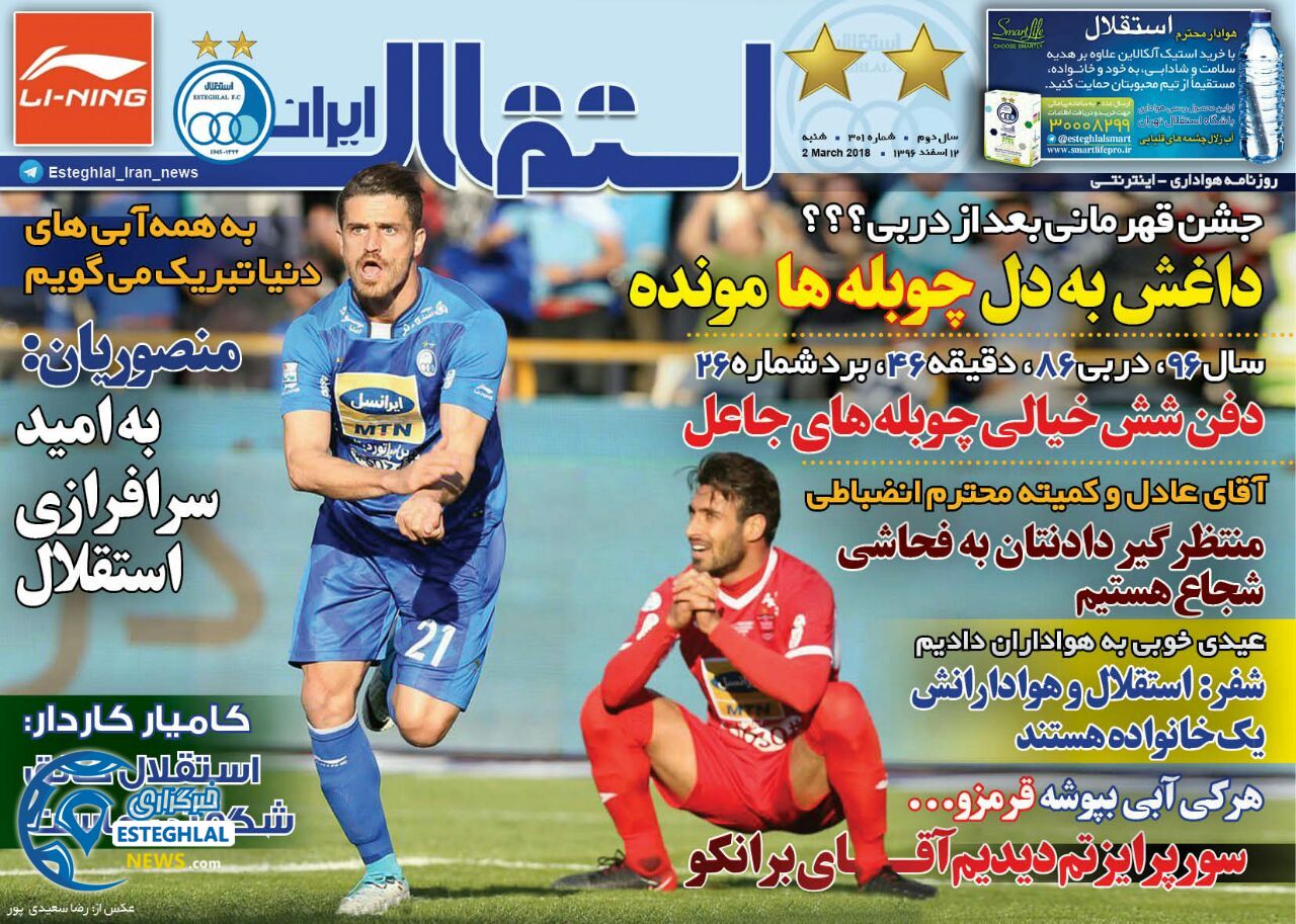 روزنامه استقلال ایران شنبه 12 اسفند 1396  