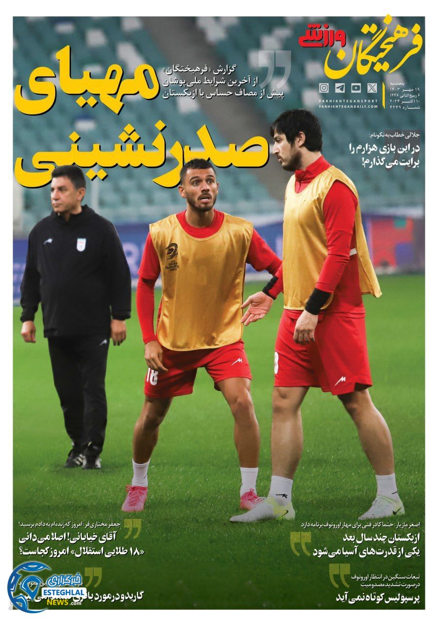 روزنامه فرهیختگان ورزشی پنجشنبه 19 مهر 1403