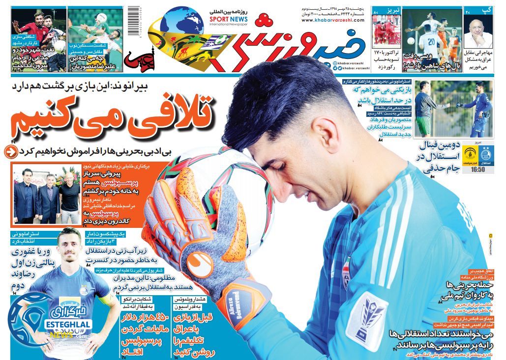 روزنامه خبر ورزشی پنجشنبه 25 مهر 1398         