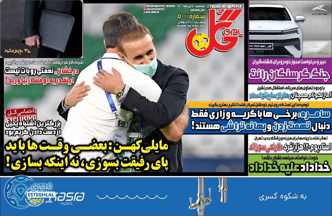 روزنامه گل سه شنبه 5 دی 1402    