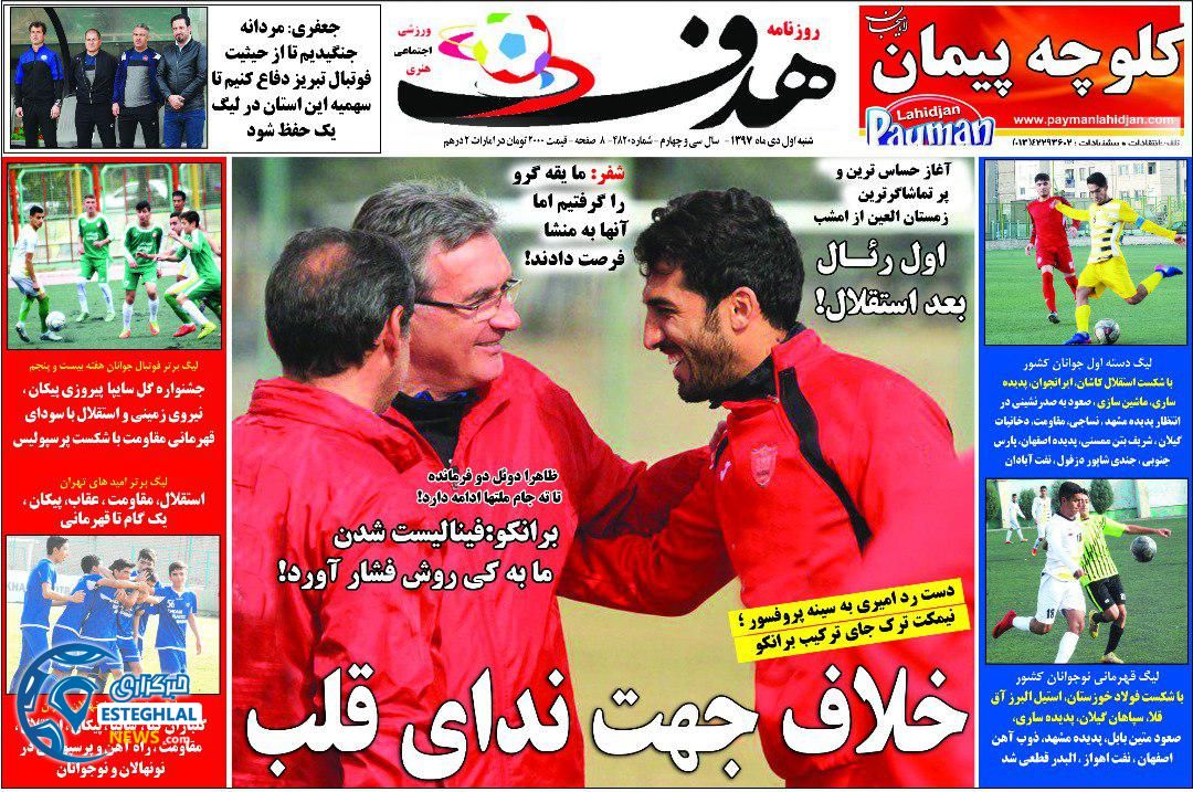روزنامه هدف شنبه 1 دی 1397 