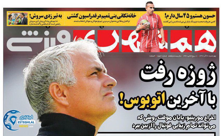 روزنامه همشهرری ورزشی چهارشنبه 28 آذر 1397   