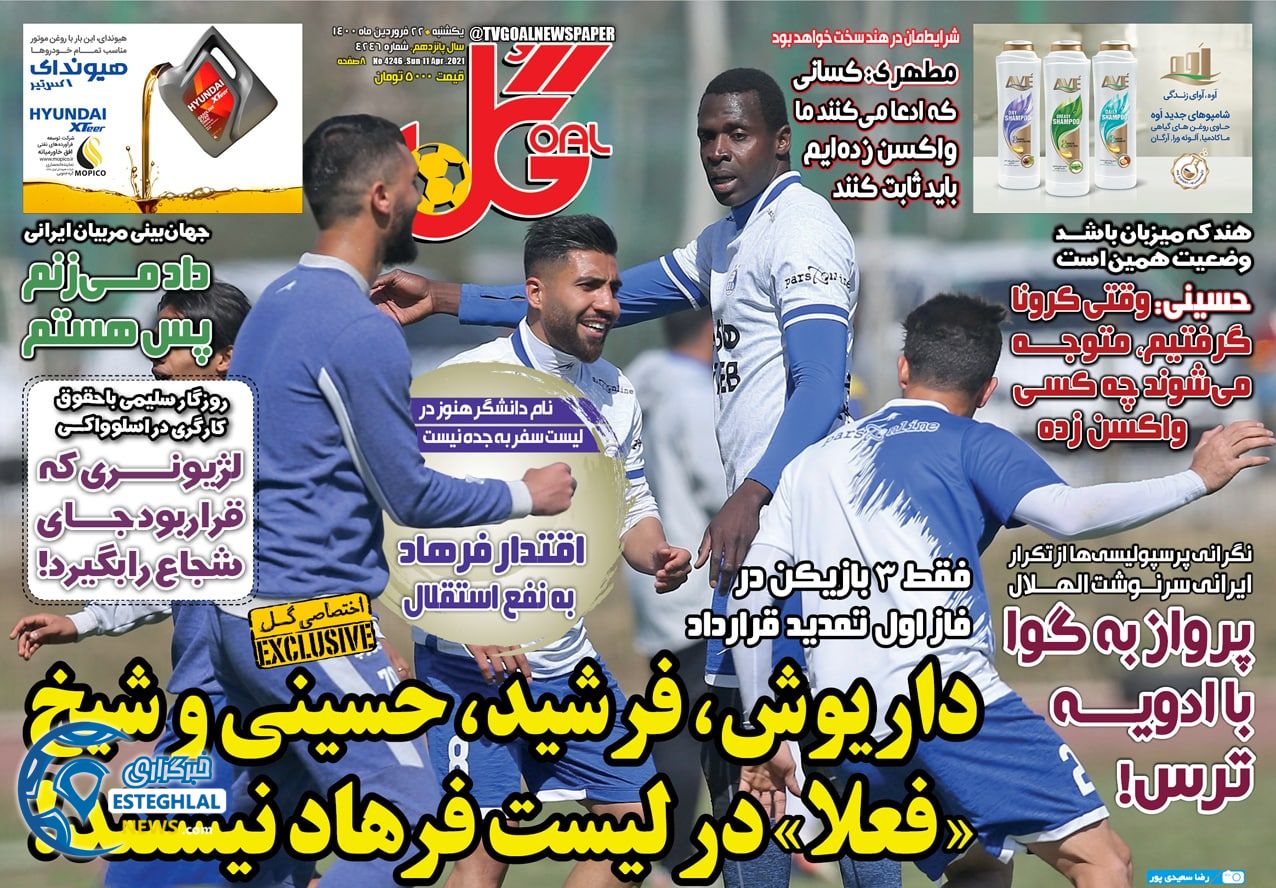 روزنامه گل یکشنبه 22 فروردین 1400                