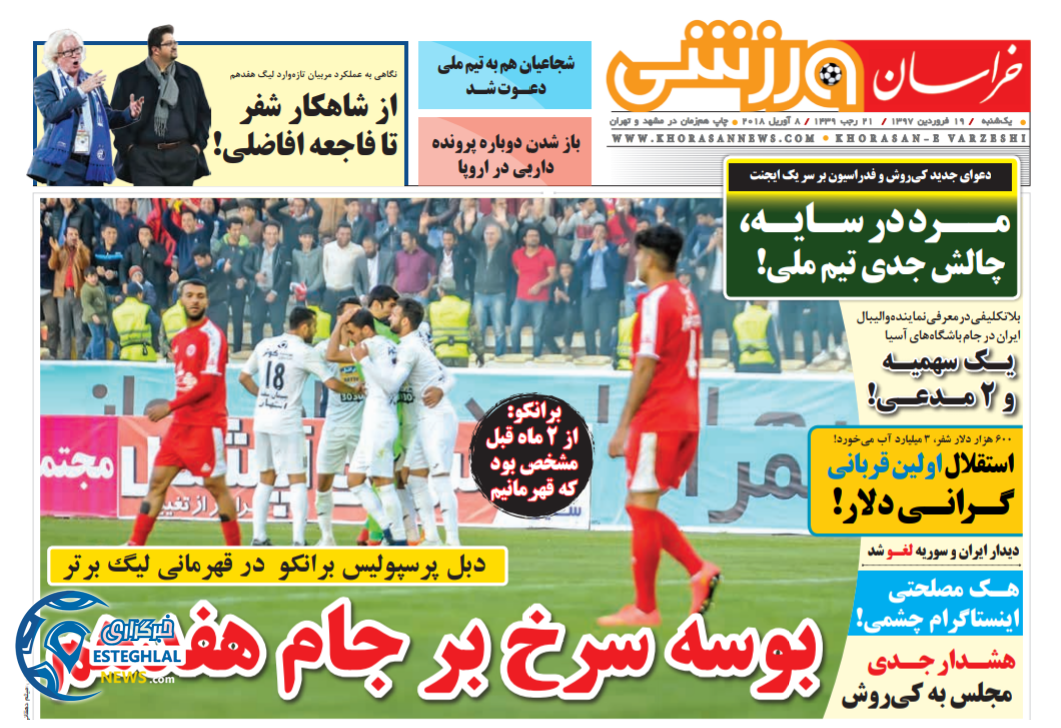 روزنامه خراسان ورزشی یکشنبه 19 فروردین 1397       