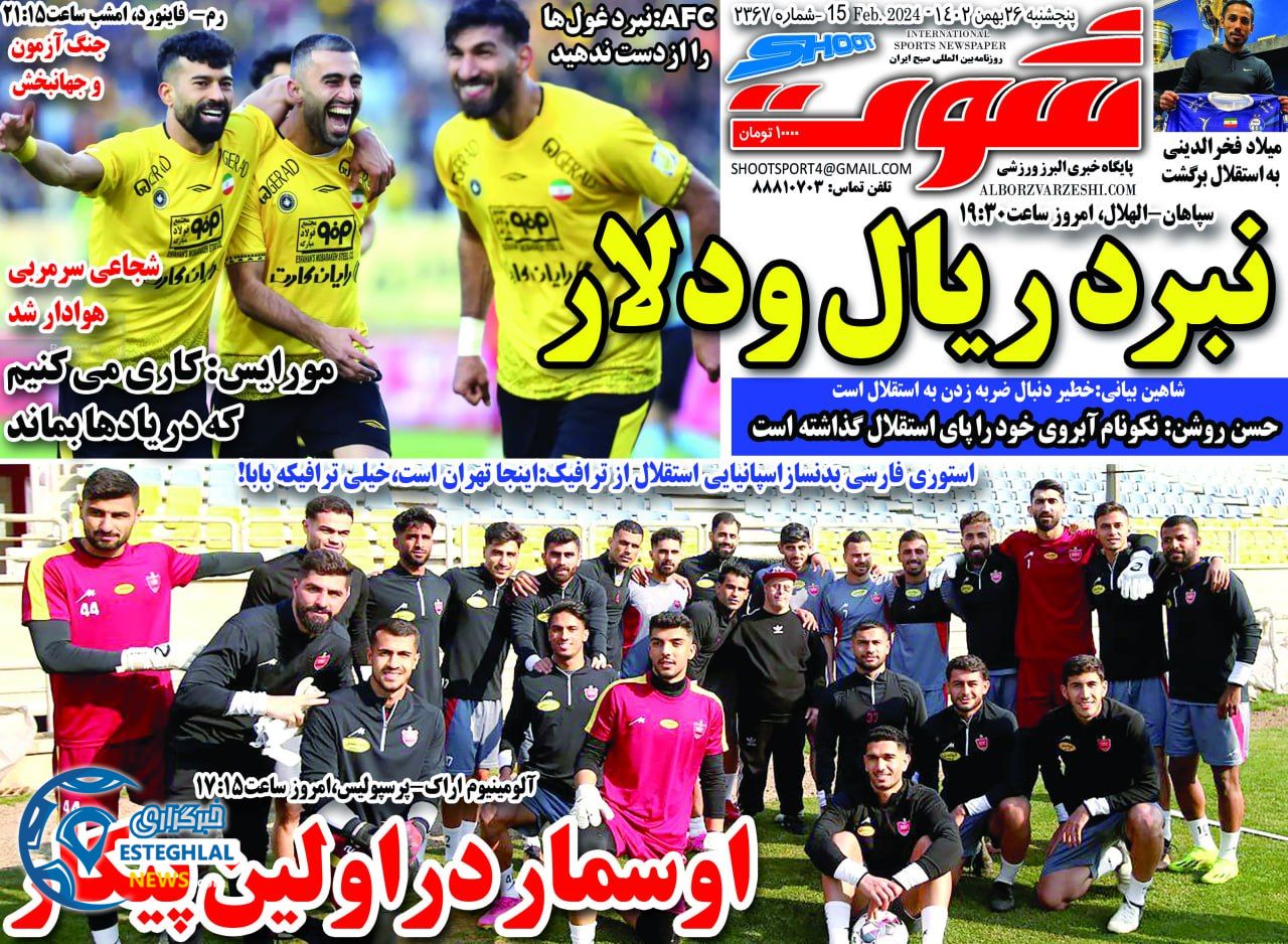 روزنامه شووت ورزشی  پنجشنبه 26 بهمن 1402 