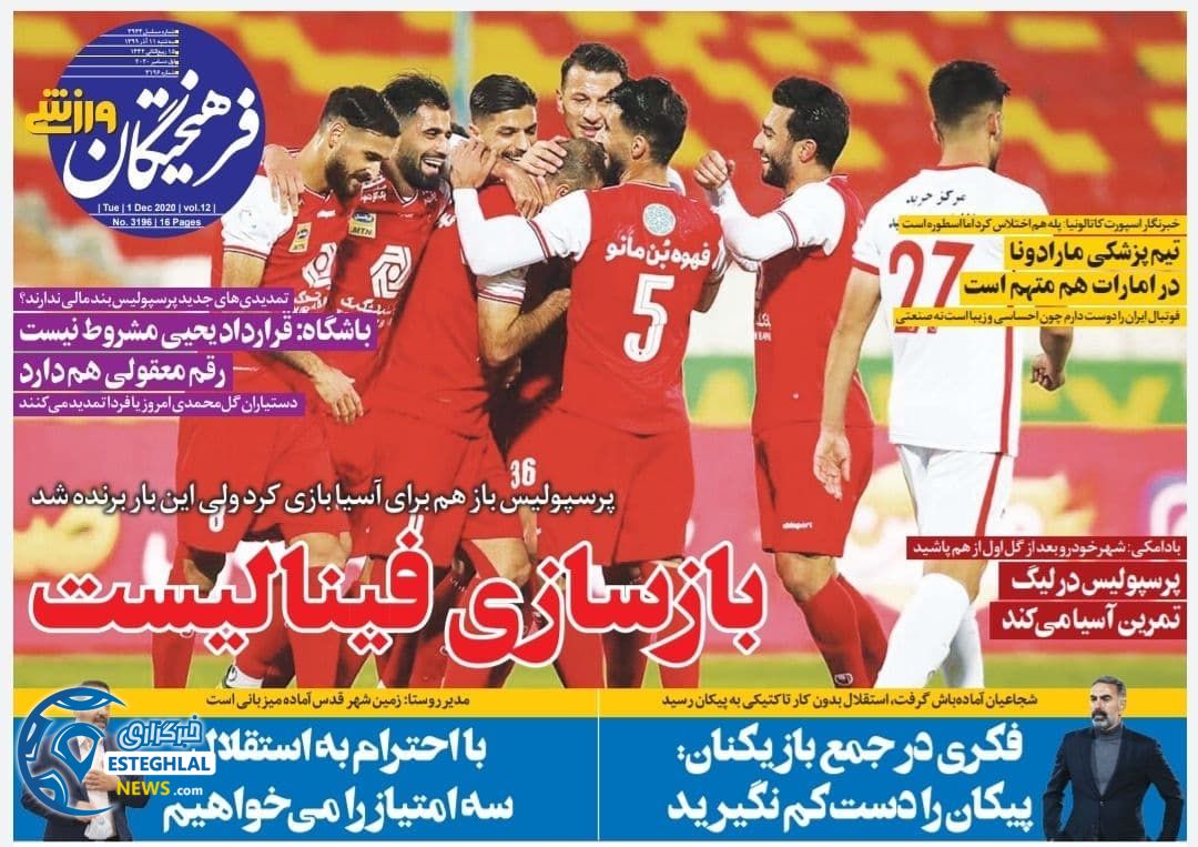 روزنامه فرهیختگان ورزشی سه شنبه 11 آذر 1399               