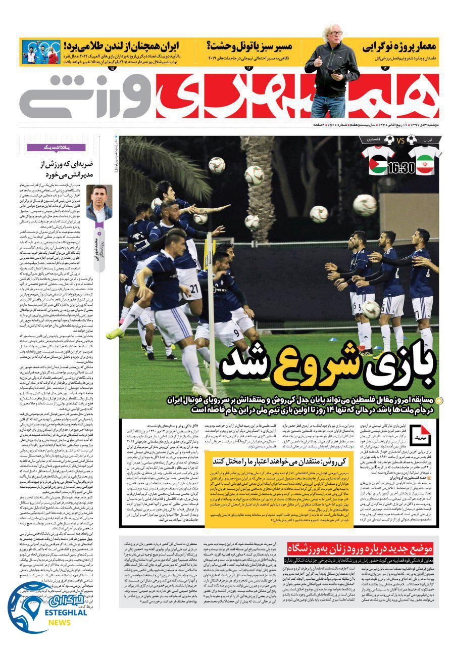 روزنامه همشهری ورزشی دوشنبه ۳ دی ۱۳۹۷