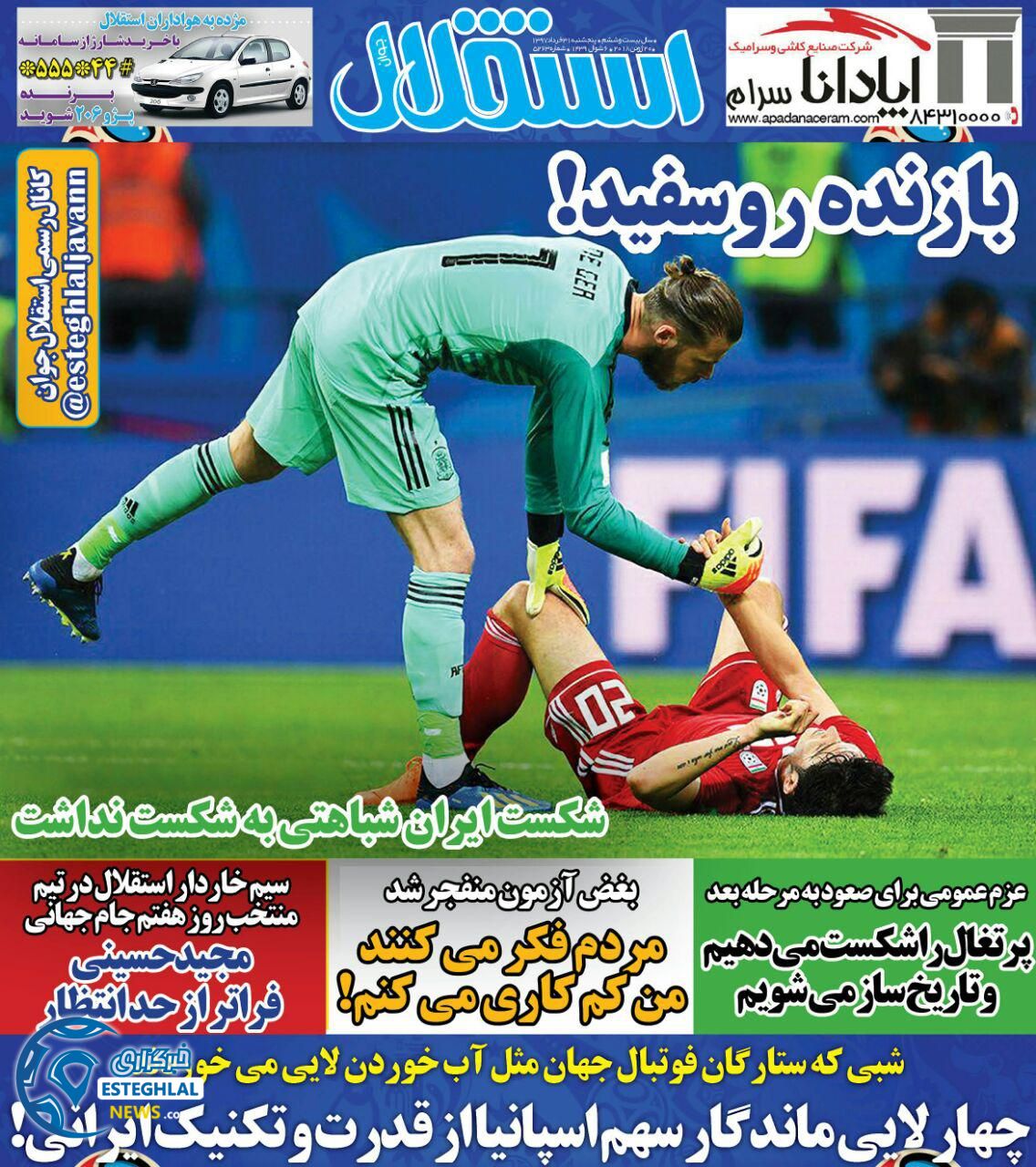 روزنامه استقلال جوان پنحشنبه ۳۱خرداد ۱۳۹۷