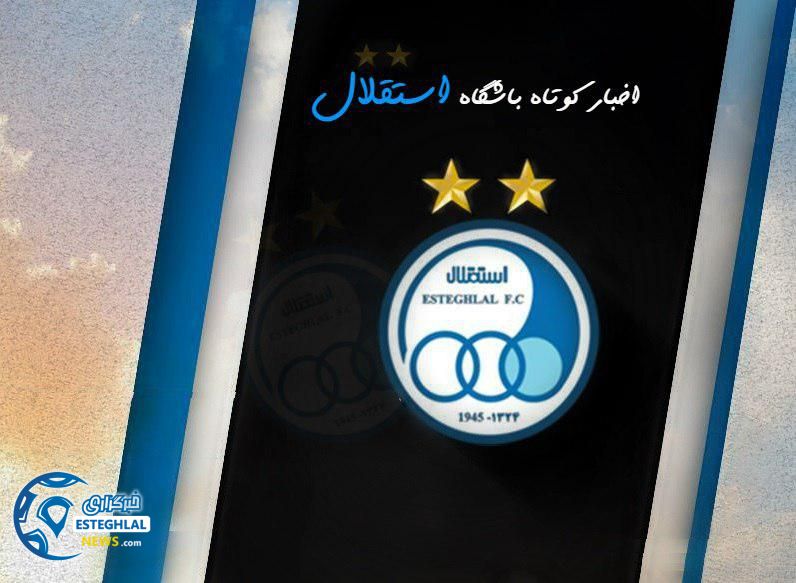 اخبار باشگاه استقلال