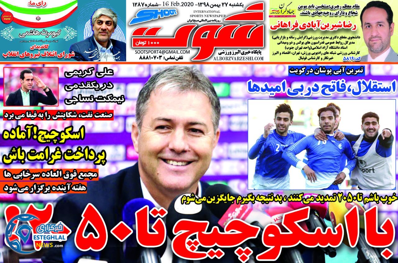روزنامه شوت یکشنبه 27 بهمن 1398 