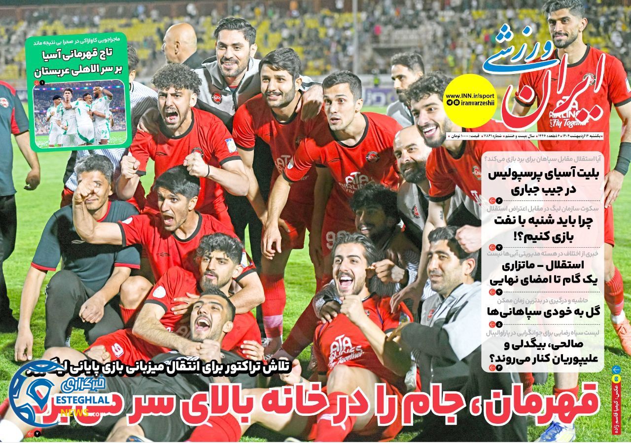 روزنامه ایران ورزشی یکشنبه 14 اردیبهشت 1404     