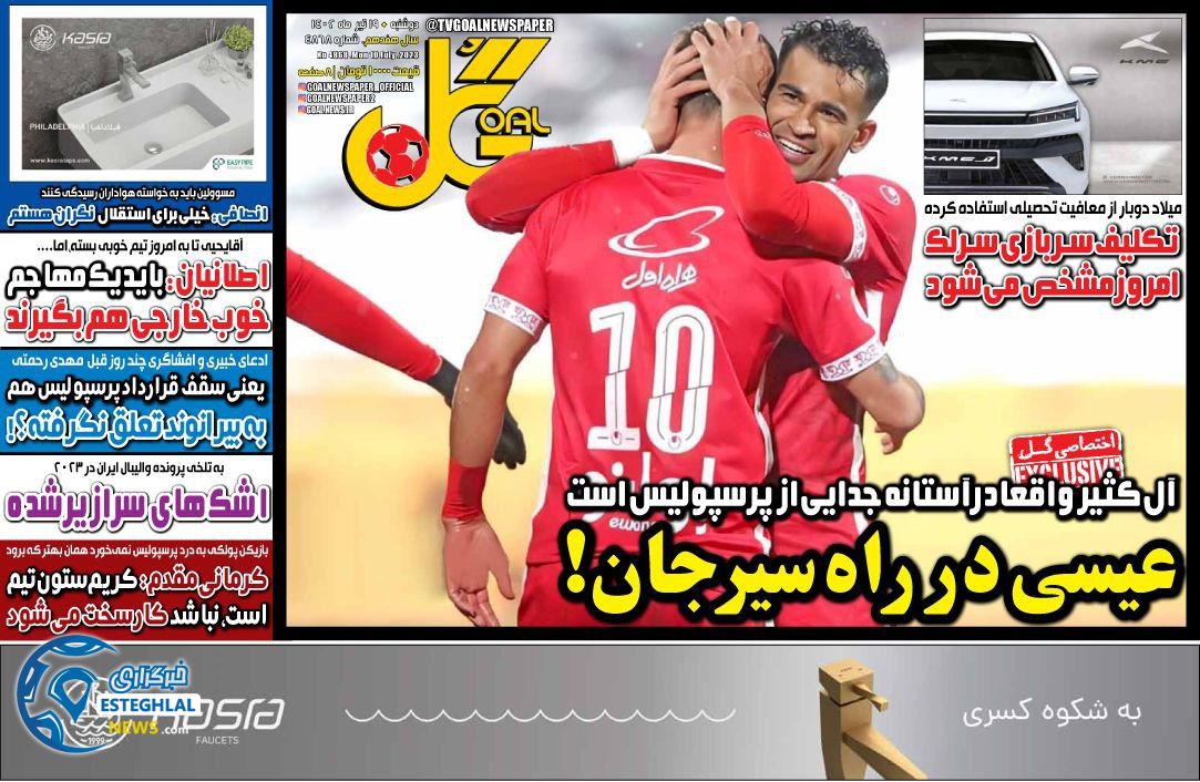 روزنامه گل دوشنبه 19 تیر 1402 