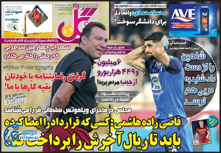 روزنامه گل سه شنبه 28 مرداد 1399         