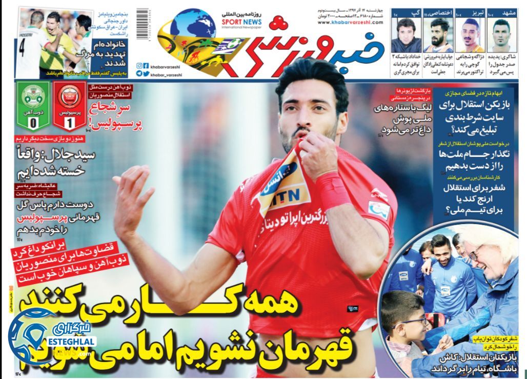 روزنامه خبر ورزشی چهارشنبه 14 آذر 1397        