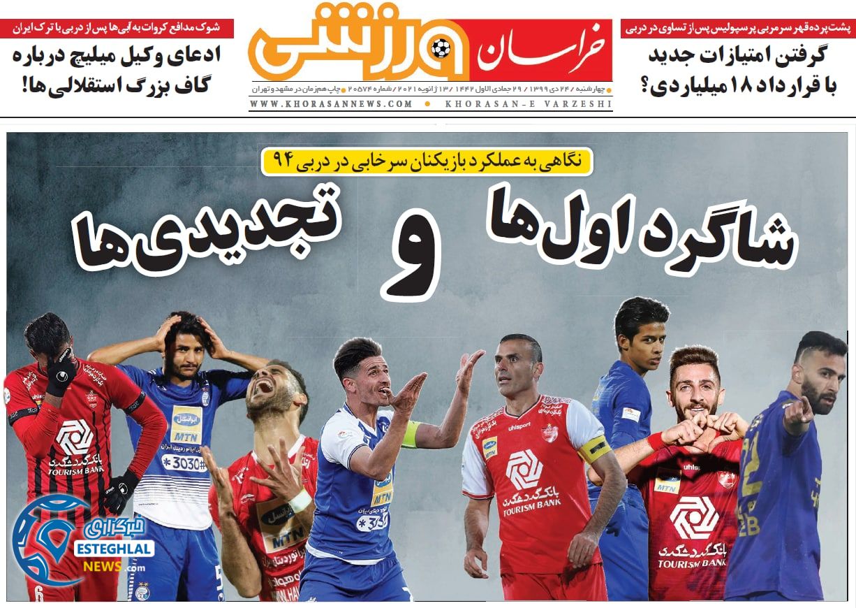 روزنامه خراسان ورزشی چهارشنبه 24 دی 1399                     