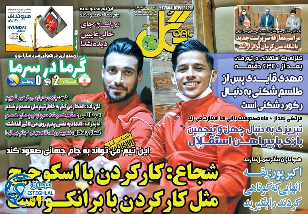 روزنامه گل شنبه 24 آبان 1399        