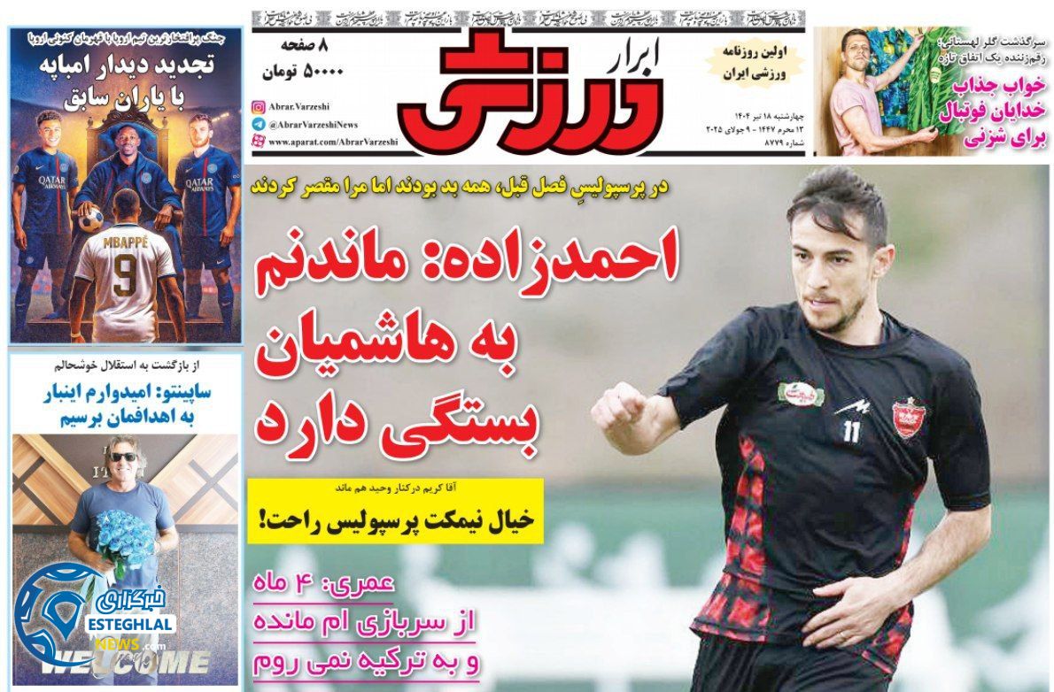 روزنامه ابرار ورزشی چهارشنبه 18 تیر 1404    