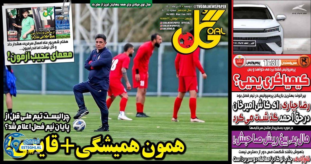 روزنامه گل دوشنبه 11 دی 1402       