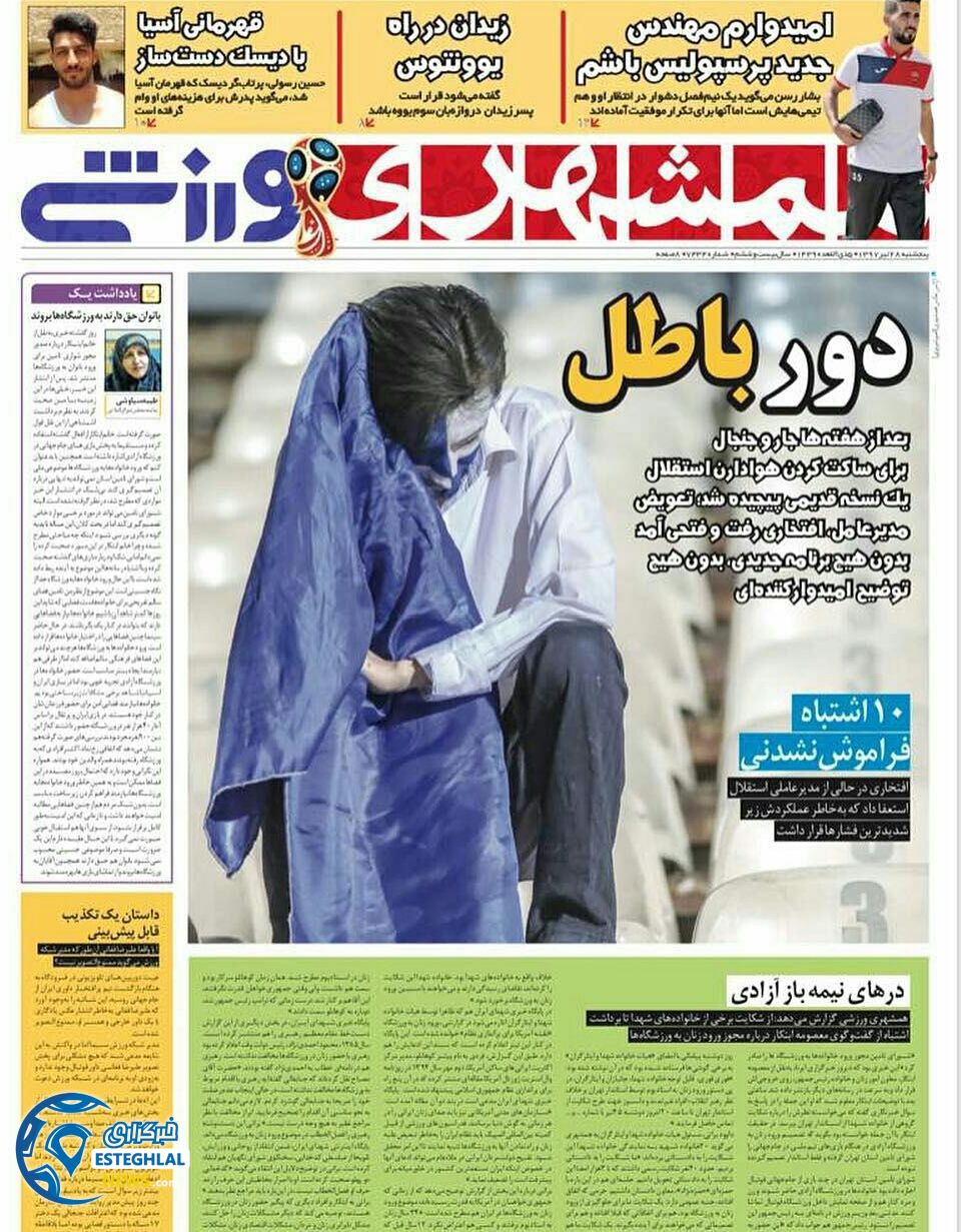 روزنامه همشهری  ورزشی پنجشنبه 28 تیر 1397   