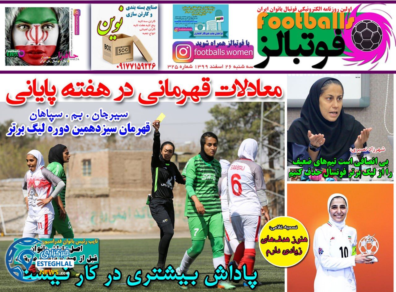 روزنامه فوتبالز سه شنبه 26 اسفند 1399            