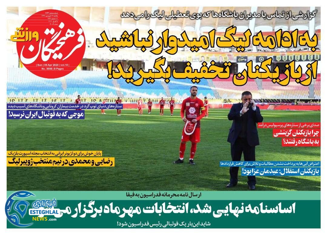 روزنامه فرهیختگان ورزشی یکشنبه 17 فروردین 1399 