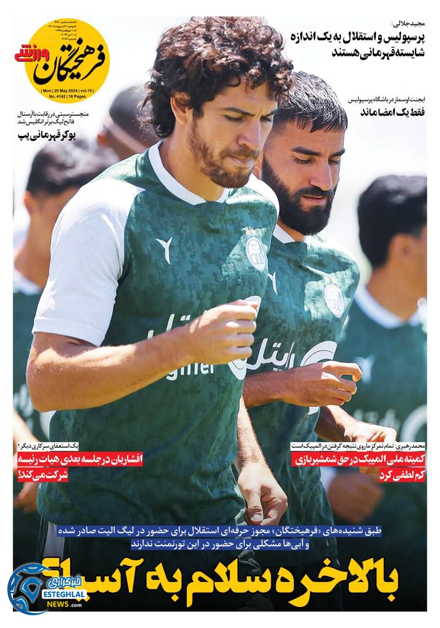 روزنامه فرهیختگان ورزشی دوشنبه 31 اردیبهشت 1403 