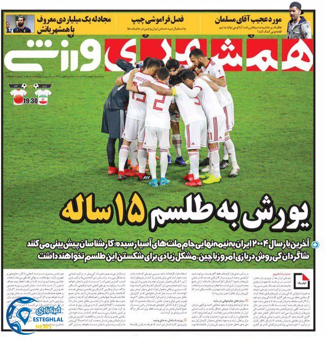 روزنامه همشهری ورزشی پنجشنبه ۴ بهمن 1397     