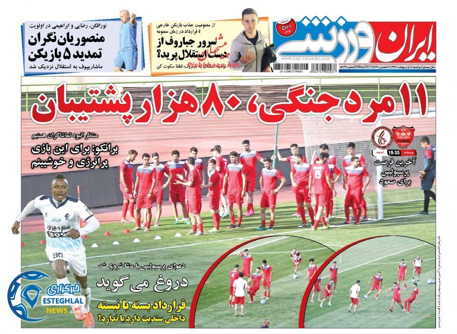گیشه روزنامه های ورزشی دوشنبه 18 اردیبهشت 96 