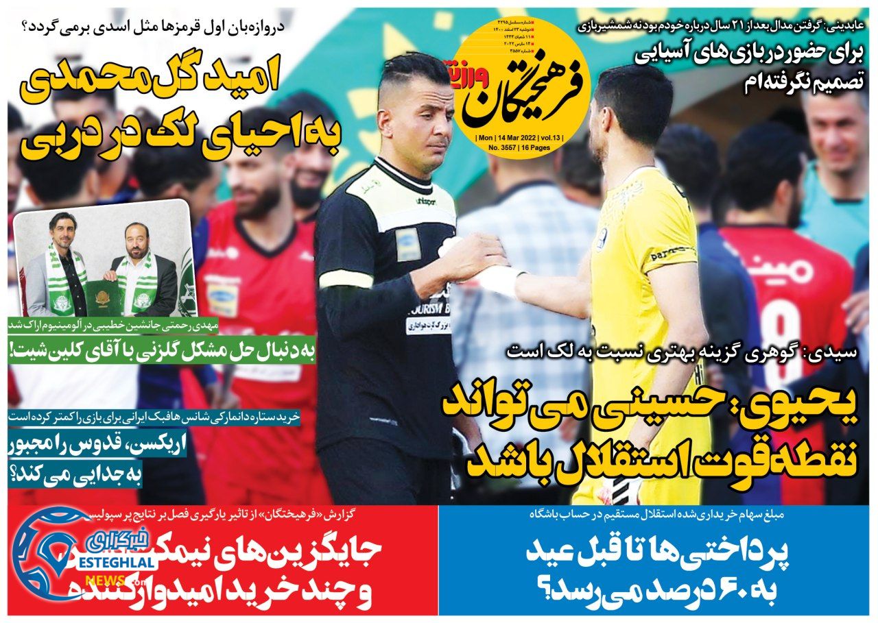 روزنامه فرهیختگان ورزشی دوشنبه 23 اسفند 1400  