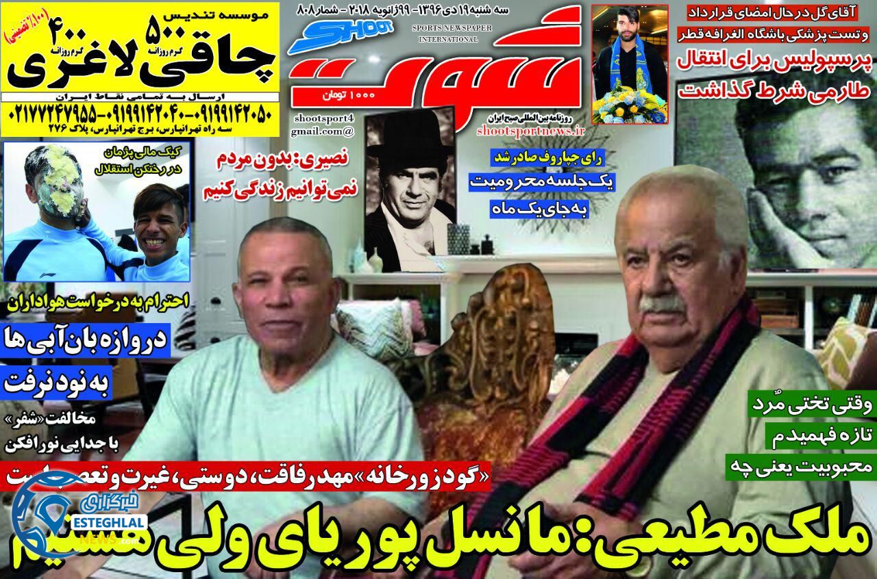 روزنامه شوت سه شنبه 19 دی 1396    