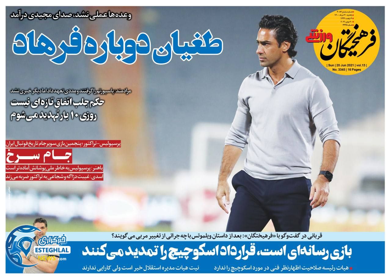 روزنامه فرهیختگان ورزشی یکشنبه 30 خرداد 1400                    