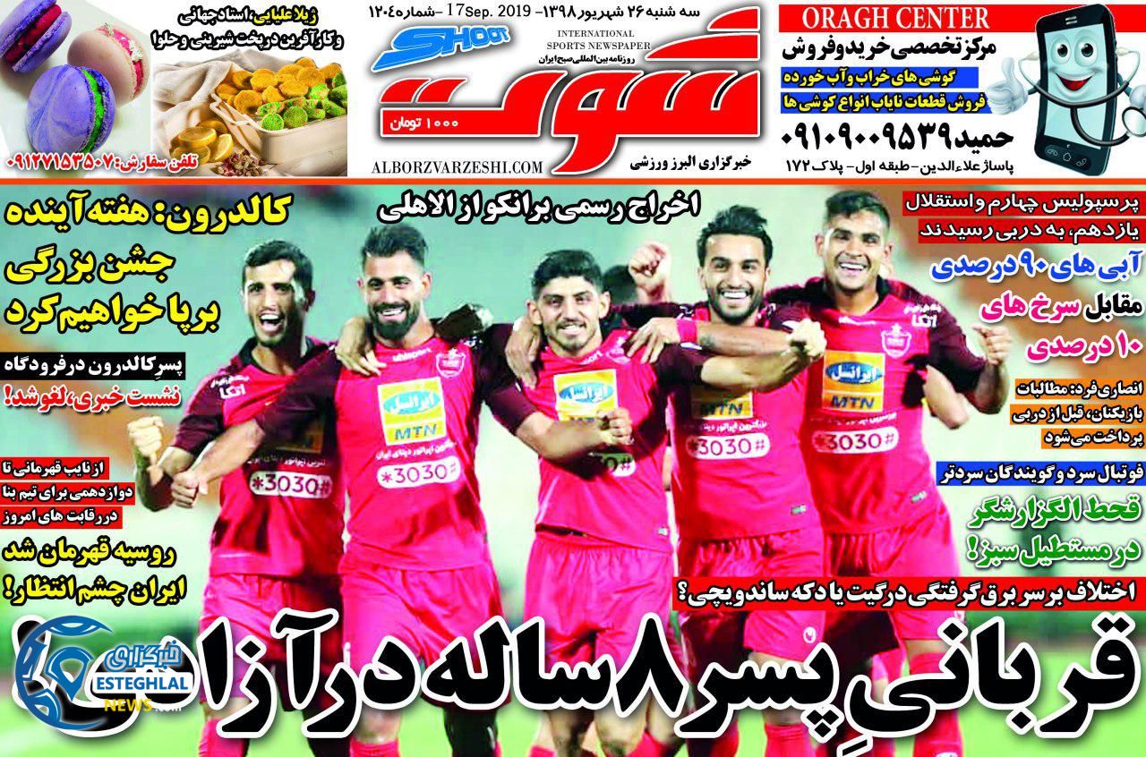 روزنامه شوت سه شنبه 26 شهریور 1398 